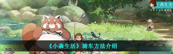 《小森生活》骑车方法介绍