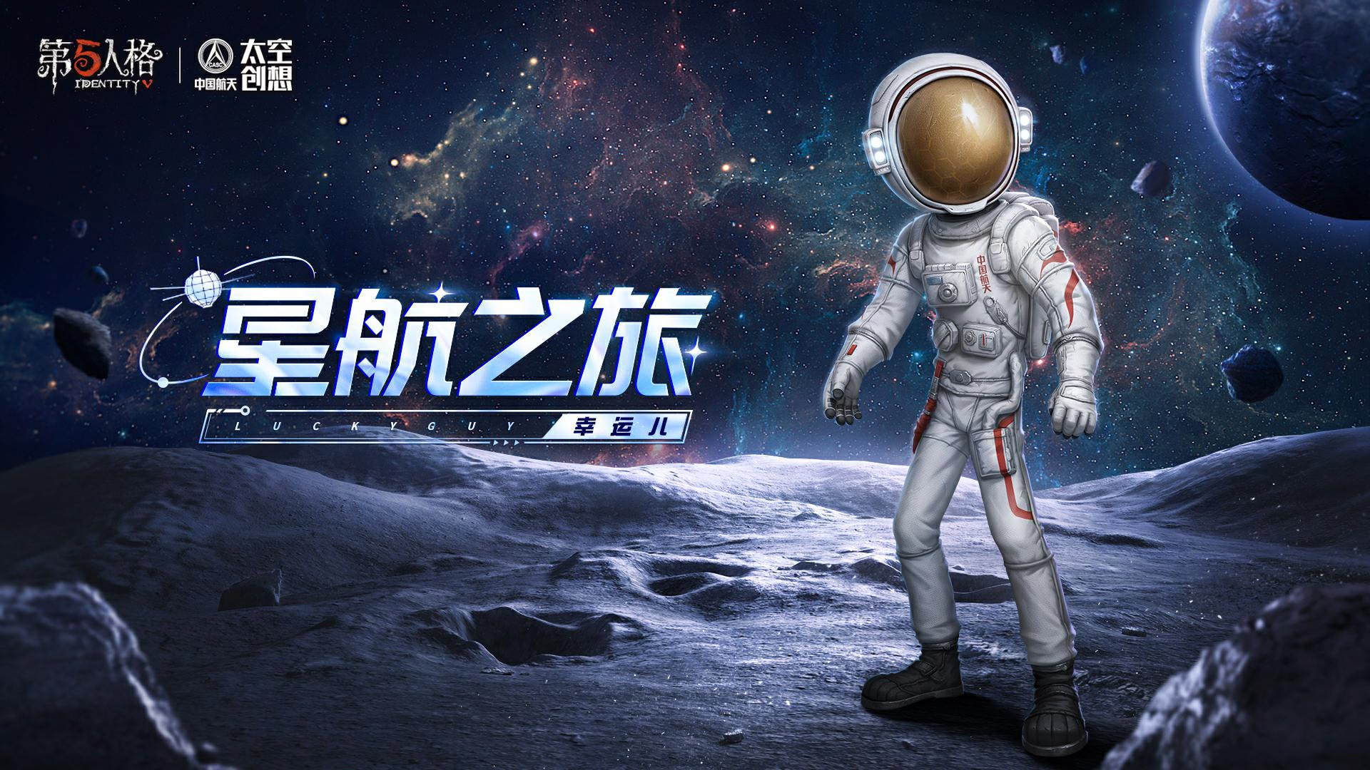 第五人格×中国航天“太空创想”联动正式上线