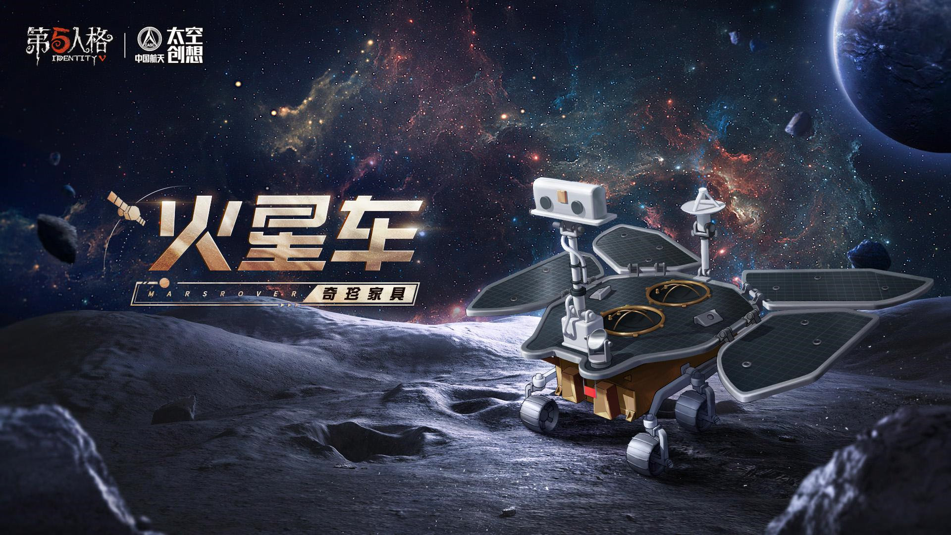 第五人格×中国航天“太空创想”联动正式上线