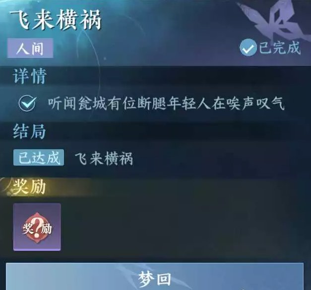 《逆水寒手游》飞来横祸任务详解