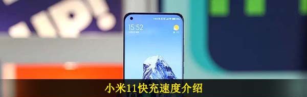 小米11快充速度介绍