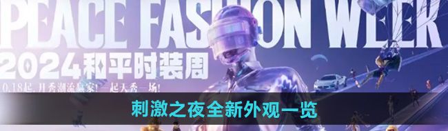 《和平精英》2024刺激之夜全新外观一览