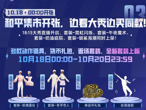 《和平精英》2024刺激之夜全新外观一览