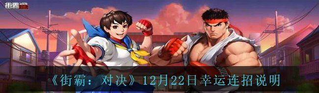 《街霸：对决》12月22日幸运连招说明