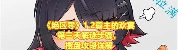 《绝区零》1.2霸主的欢宴第三天解谜步骤，摆盘攻略详解