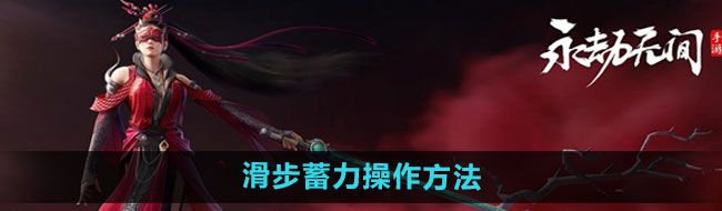 《永劫无间手游》滑步蓄力操作方法