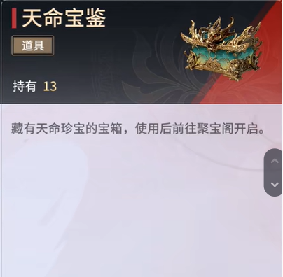 《永劫无间手游》天命宝鉴作用介绍