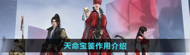 《永劫无间手游》天命宝鉴作用介绍