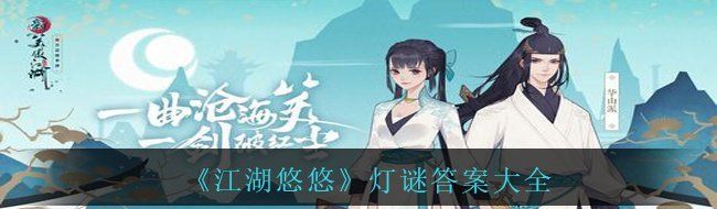 《江湖悠悠》灯谜答案大全