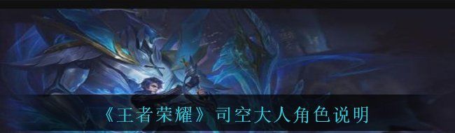 《王者荣耀》司空大人角色说明