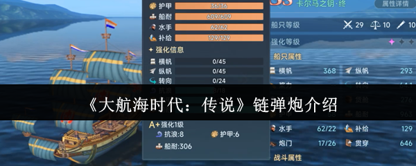 《大航海时代：传说》链弹炮介绍