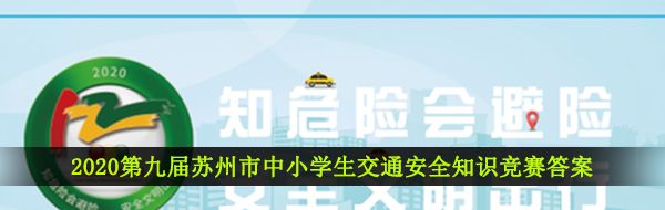 2020第九届苏州市中小学生交通安全知识竞赛答案及题库分享