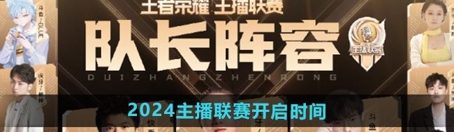 《王者荣耀》2024主播联赛开启时间