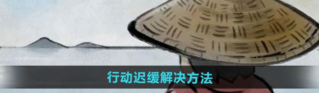 《大侠立志传》行动迟缓解决方法