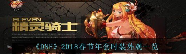 《DNF》2018春节年套时装外观一览
