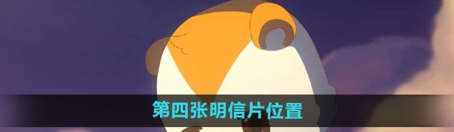 《奥比岛》第四张明信片位置介绍