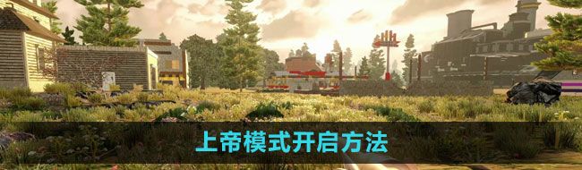 《七日杀》上帝模式开启方法