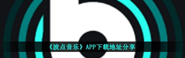 《波点音乐》APP下载地址分享