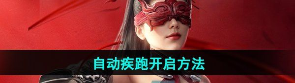《永劫无间手游》自动疾跑开启方法