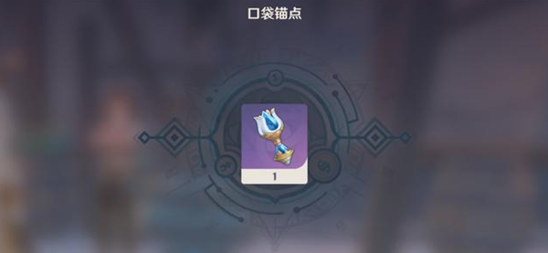 原神临时锚点怎么解锁