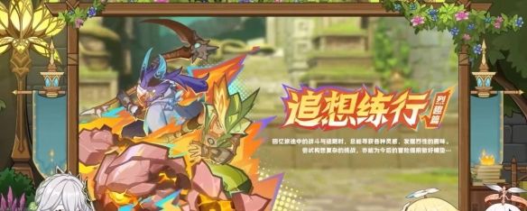 《原神》5.1追想练行烈趣篇活动玩法