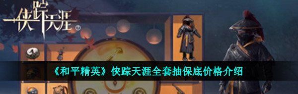 《和平精英》侠踪天涯全套抽保底价格介绍