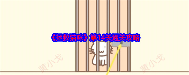 《拯救猫咪》第14关通关攻略