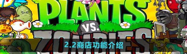 《植物大战僵尸杂交版》2.2商店功能介绍