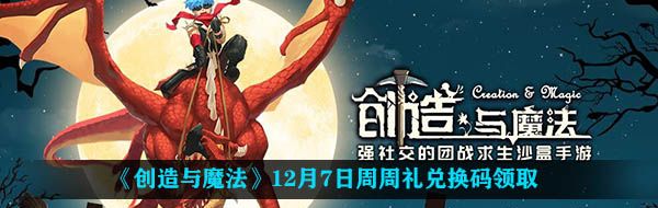 《创造与魔法》12月7日周周礼兑换码领取地址介绍