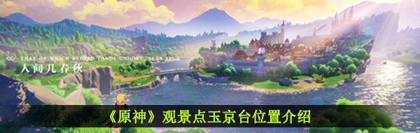《原神》观景点玉京台位置介绍