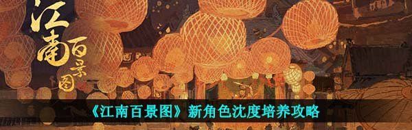 《江南百景图》新角色沈度培养攻略