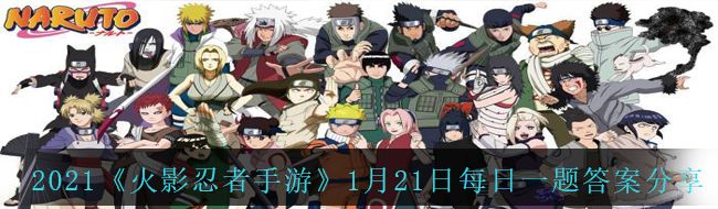 2021《火影忍者手游》1月21日每日一题答案分享