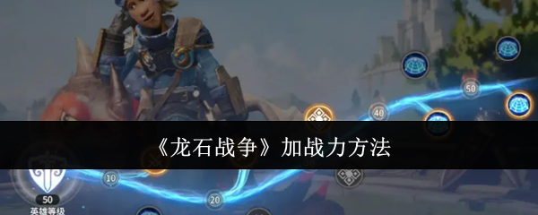 《龙石战争》加战力方法