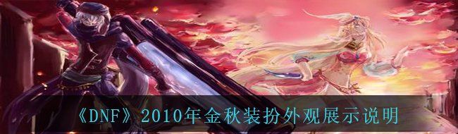 《DNF》2011年金秋装扮外观展示说明