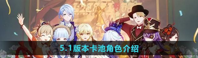《原神》5.1版本卡池角色介绍