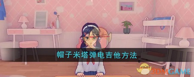 《米塔》帽子米塔弹电吉他方法