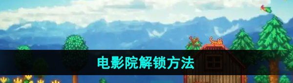 《星露谷物语》电影院解锁方法