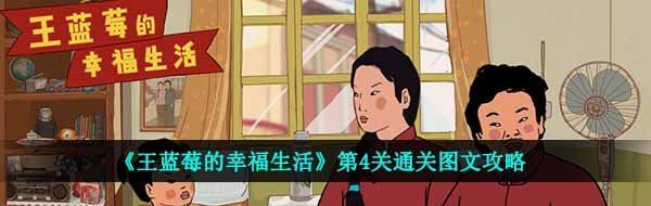 《王蓝莓的幸福生活》第4关通关图文攻略