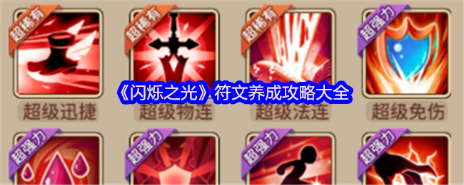 《闪烁之光》符文养成攻略大全