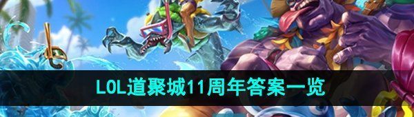 《LOL》道聚城11周年庆答题答案一览