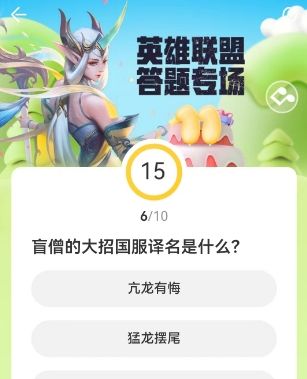 《LOL》道聚城11周年庆答题答案一览