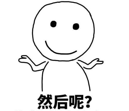 《抖音》啊这就完啦梗意思出处说明