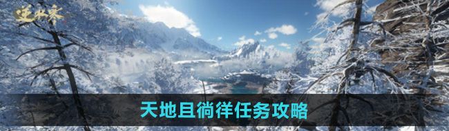 《逆水寒手游》天地且徜徉任务攻略