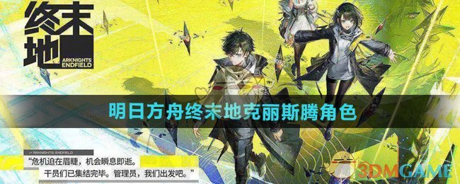 《明日方舟终末地》克丽斯腾角色介绍