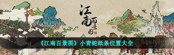 《江南百景图》小青蛇纸条位置大全