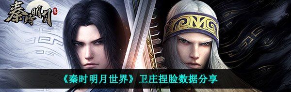 《秦时明月世界》卫庄捏脸数据分享