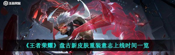 《王者荣耀》盘古新皮肤重装意志上线时间一览