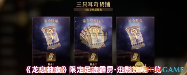 《龙息神寂》限定足迹霹雳·迅影效果一览