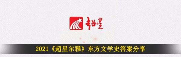 2021《超星尔雅》东方文学史答案分享