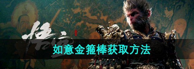 《黑神话悟空》如意金箍棒获取方法